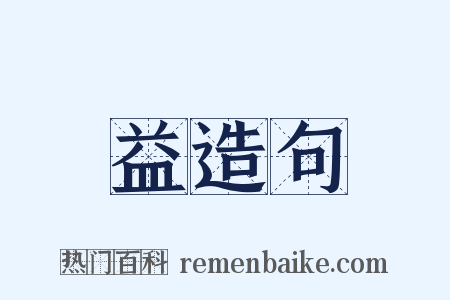 益造句是什么意思的图片